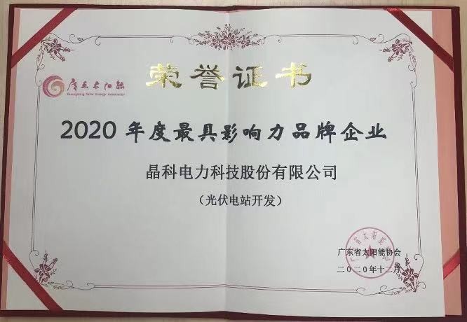 乐天堂fun88集团|荣获2020年度光伏电站开发最具影响力品牌企业等两项大奖