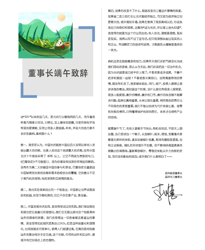 乐天堂fun88集团电力董事长端午致辞：包一个粽子，你都懂了