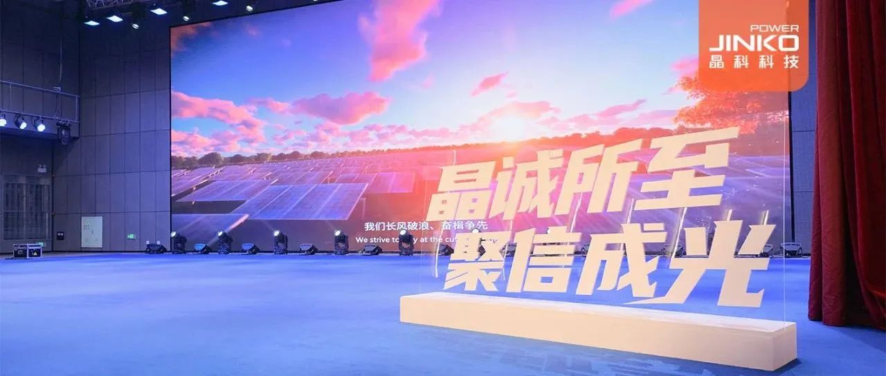 剑指５GW！2024年乐天堂fun88集团户用光伏代理商大会盛大开启