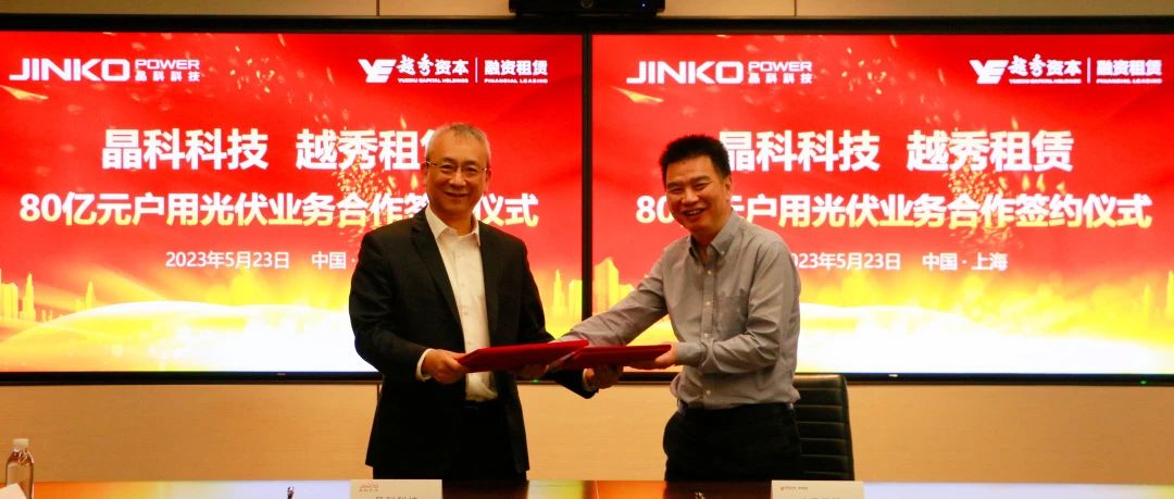 乐天堂fun88集团与越秀租赁达成80亿元户用光伏业务合作协议
