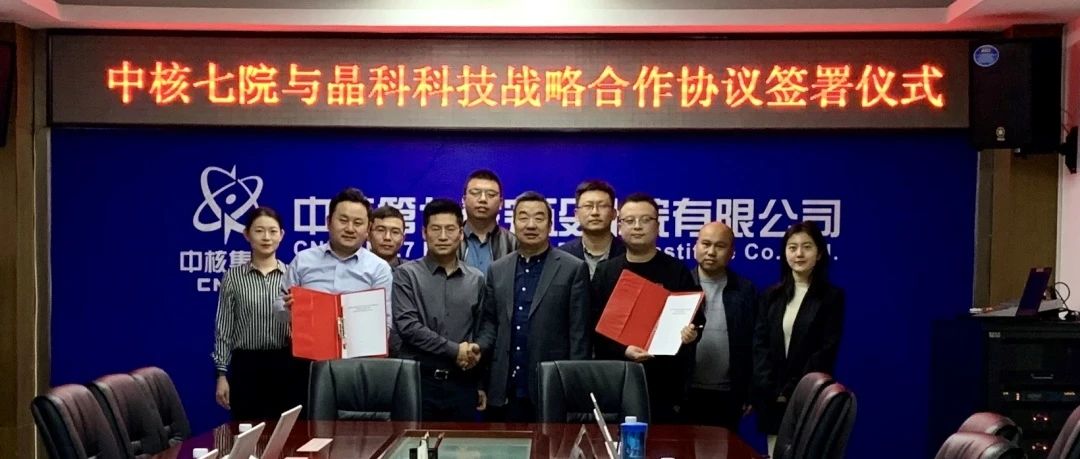 乐天堂fun88集团与中核七院签署新能源开发战略合作协议