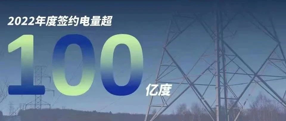  乐天堂fun88集团慧能2022年度签约电量突破百亿大关！