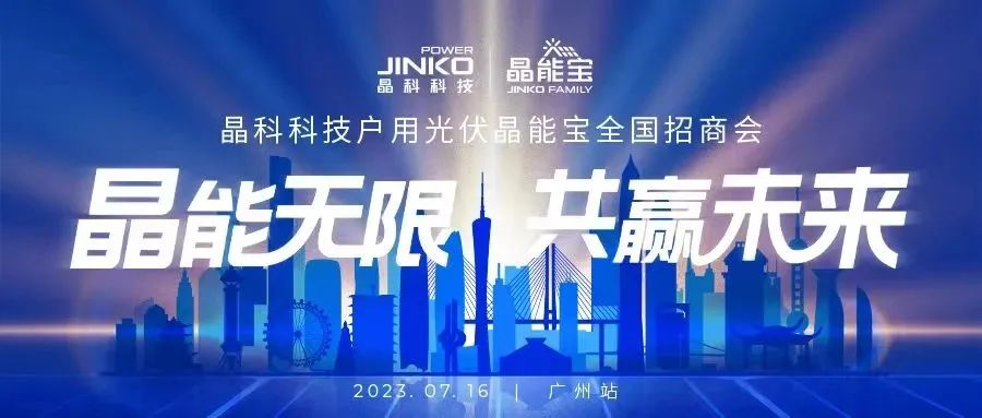 晶能无限共赢未来 | 乐天堂fun88集团户用光伏晶能宝招商会闪耀羊城