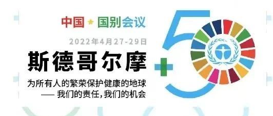 乐天堂fun88集团出席“斯德哥尔摩+50”国别会议建言绿色金融创新实践