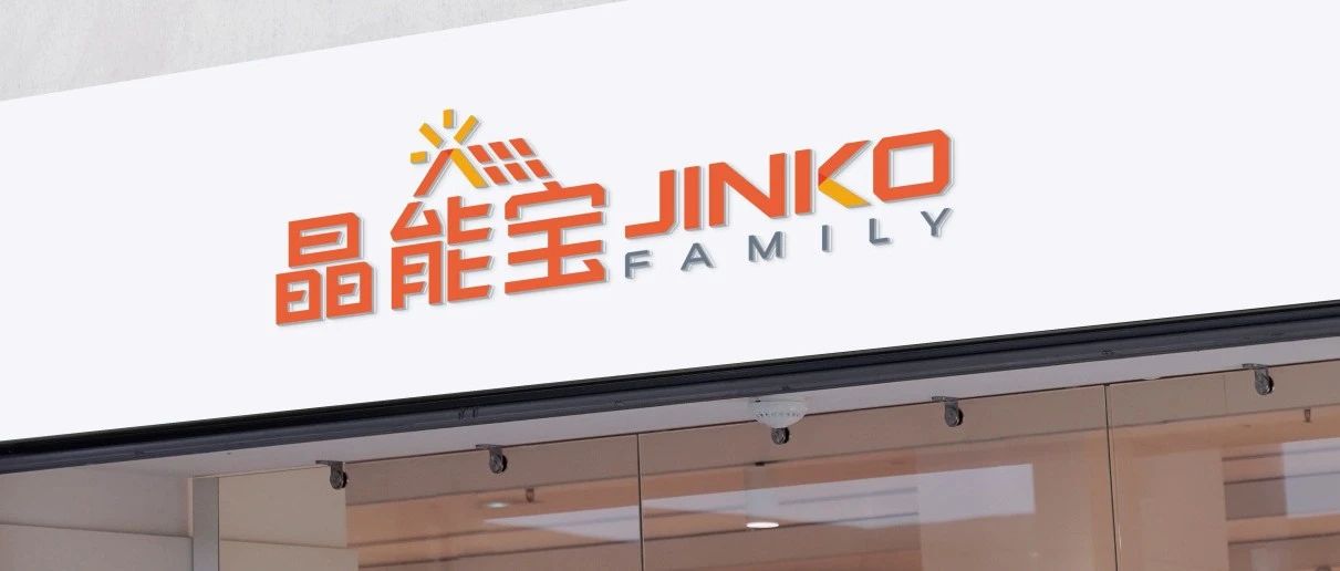  晶光沐万家！乐天堂fun88集团户用光伏品牌“晶能宝”重磅发布
