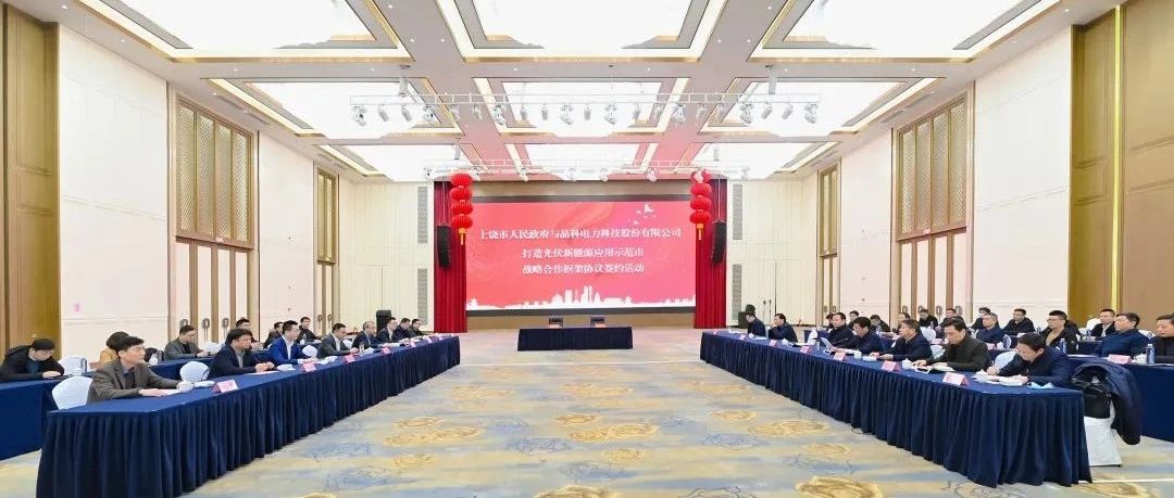  整市推进！乐天堂fun88集团与上饶市就打造光伏新能源应用示范市达成战略合作